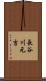 長谷川元吉 Scroll