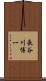 長谷川博一 Scroll