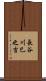 長谷川巳之吉 Scroll