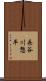 長谷川惣平 Scroll