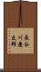 長谷川慶太郎 Scroll