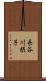 長谷川摂子 Scroll
