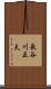 長谷川正夫 Scroll