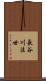 長谷川法世 Scroll
