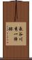 長谷川秀一陣跡 Scroll