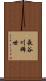 長谷川稀世 Scroll