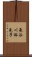 長谷川裕見子 Scroll