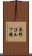 長野ゴルフ場 Scroll