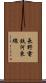 長野電鉄河東線 Scroll