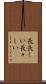 長長しい Scroll