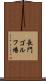 長門ゴルフ場 Scroll