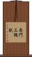 長門三隅駅 Scroll