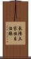長陽土家族自治縣 Scroll