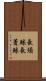 長須鯨 Scroll