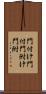 門付け Scroll