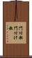 門付歌 Scroll