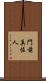 門前真佐人 Scroll