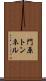 門原トンネル Scroll
