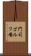 門司ゴルフ場 Scroll