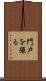 門戸を張る Scroll