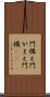 門構え Scroll