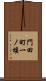 門田町一ノ堰 Scroll