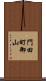 門田町御山 Scroll