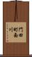 門田町面川 Scroll