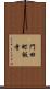 門田町飯寺 Scroll