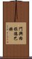 門興格拉德巴赫 Scroll