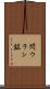 閃ウラン鉱 Scroll