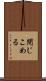 閉じこめる Scroll
