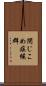 閉じこめ症候群 Scroll