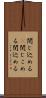 閉じ込める(P) Scroll