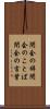 閉会の辞 Scroll