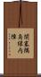 閉塞隅角緑内障 Scroll