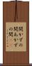 開かずの間 Scroll