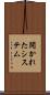 開かれたシステム Scroll