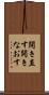 開き直す Scroll