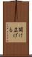 開け広げる Scroll