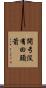 開弓沒有回頭箭 Scroll