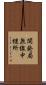 開発局無線中継所 Scroll