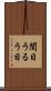 閏日 Scroll