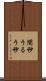 閏秒 Scroll