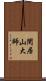 閑居山大師 Scroll