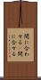 間に合わせる(P) Scroll