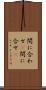 間に合わせ(P) Scroll