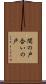 間の戸 Scroll