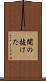 間の抜けた Scroll