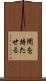 間を持たせる Scroll